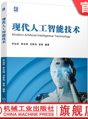 官网现货 现代人工智能技术 李远征  曾志刚   刘智伟  高亮 理论 算法 框架 应用 机器学习 深度学习 强化学习 联邦学习 智能电网