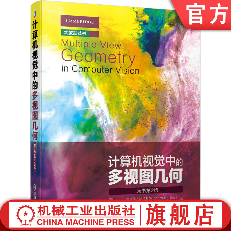 官网正版 计算机视觉中的多视图几何 原书第2版 理查德 哈特利 大数据 基本矩阵 三焦点张量 射影重构