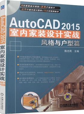 AutoCAD 2015室内家装设计实战 风格与户型篇 陈志民 三维软件效果图 实景装修指南 案例图册 学习资料教程