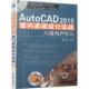 设计实战 社 机械工业出版 实景装 AutoCAD 2015室内家装 修指南 与户型篇 风格 学习资料教程 正版 陈志民 案例图册 三维软件效果图