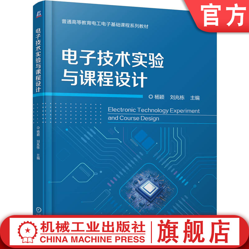 官网正版 电子技术实验与课程设计 杨颖 刘兆栋 9787111787792 机械工业出版社 教材