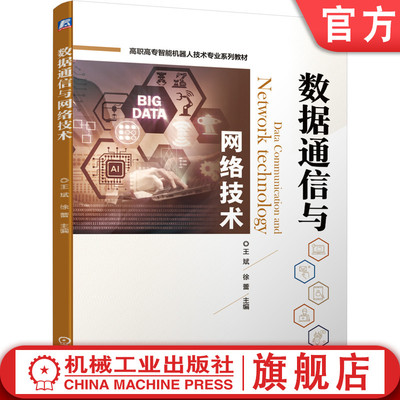 官网正版 数据通信与网络技术 王斌 徐蕾 9787111683551 机械工业出版社 教材