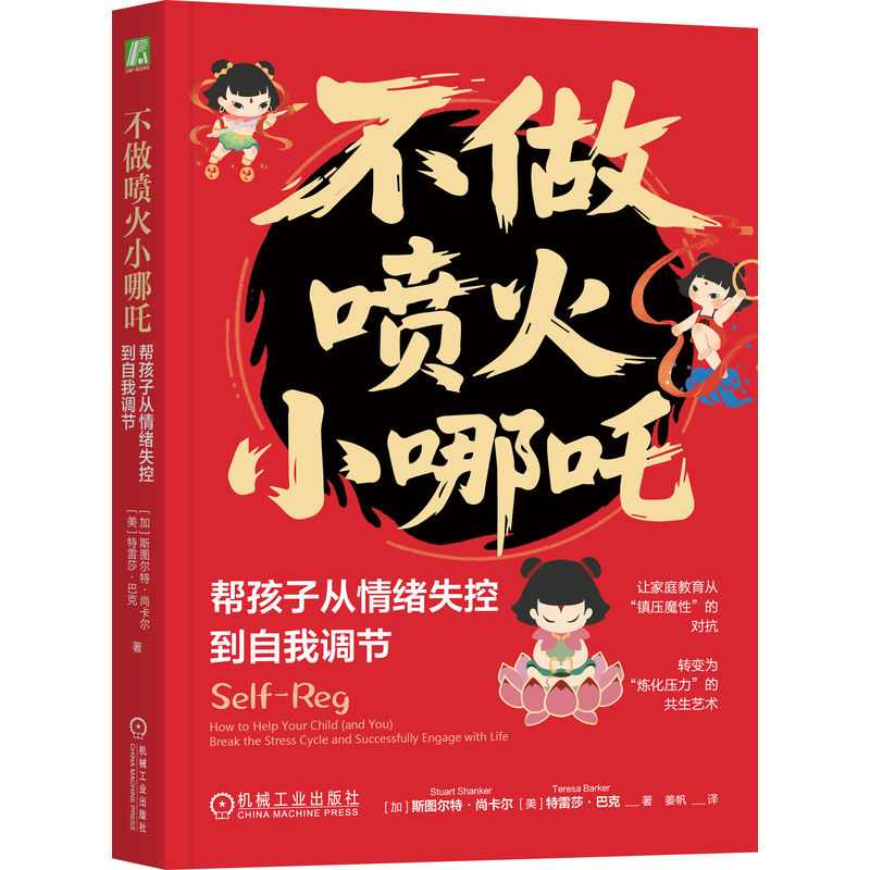 官网正版 不做喷火小哪吒:帮孩子从情绪失控到自我调节 斯图尔特·尚卡尔育儿 情绪 心理 孩子 自我调节 压力 亲子关系