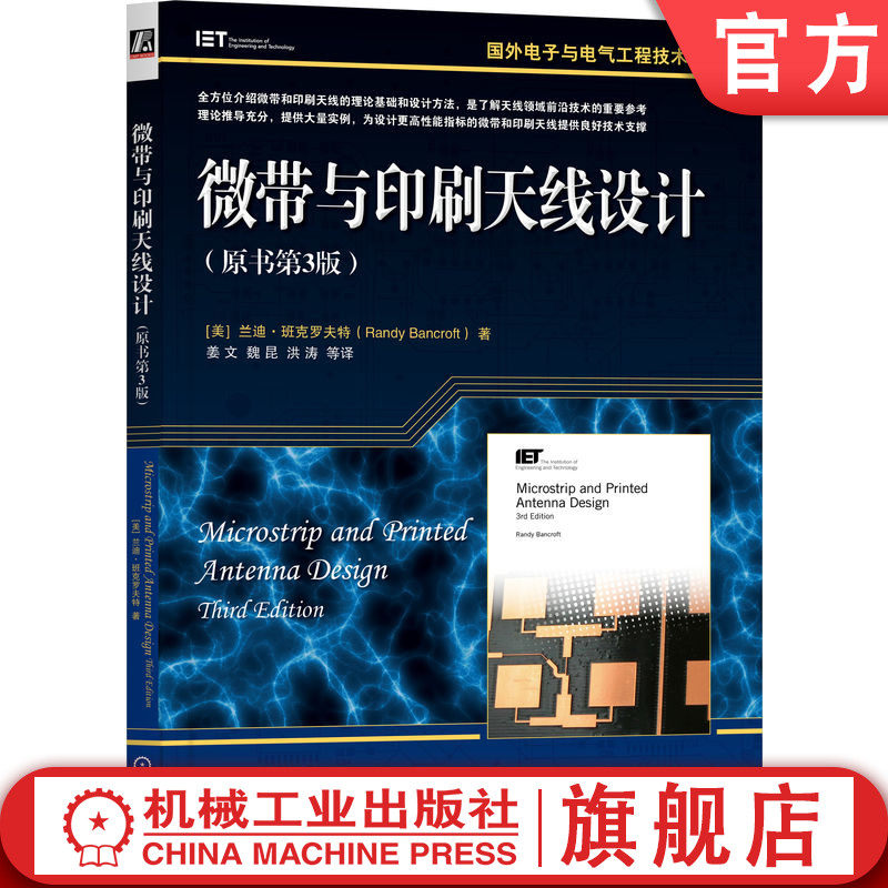 官网正版 微带与印刷天线设计 原第3版 兰迪 班克罗夫特 国外电子与电气工程技术丛书 9787111731818 机械工业出版社旗舰店