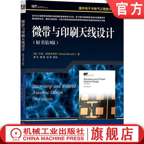 微带与印刷天线设计（原书第3版）