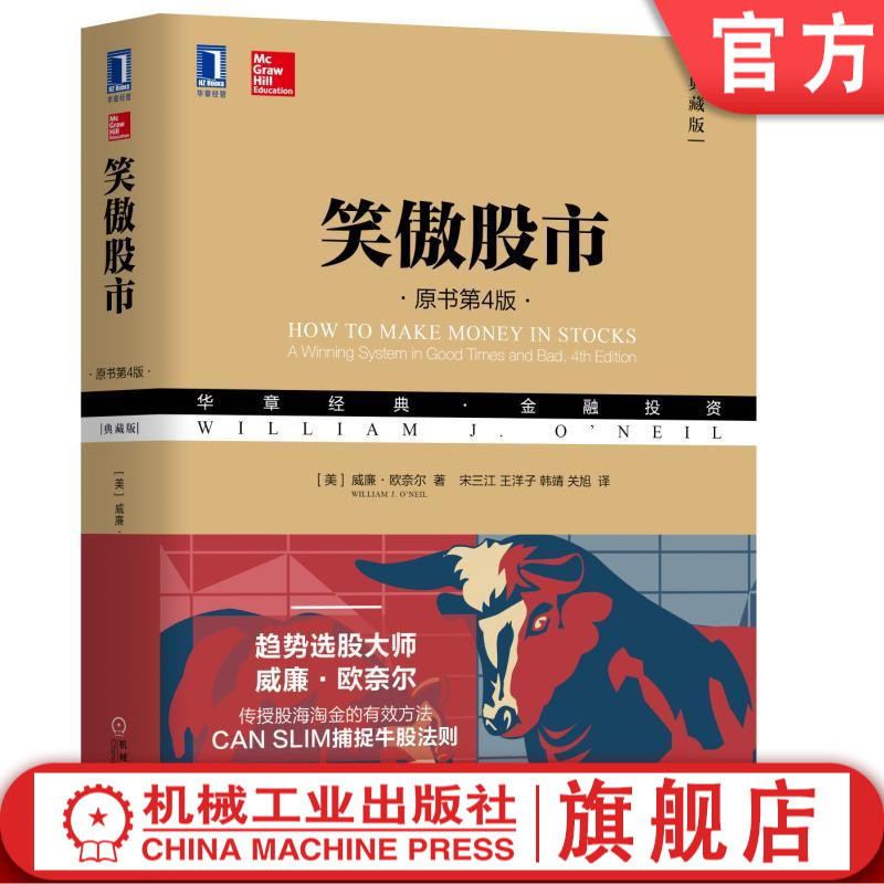 官方现货 笑傲股市 原书第四4版典藏版 威廉欧奈尔著华章金融投资理财书籍股票入门基础知识做聪明的投资者炒股理财书机