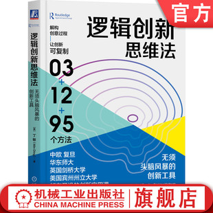 方法使用指南 减弱法 创新工具 勘探家准则 智慧搜索准则 核心理念 无须头脑风暴 丁敏 内生法 官网正版 LCT 逻辑创新思维法