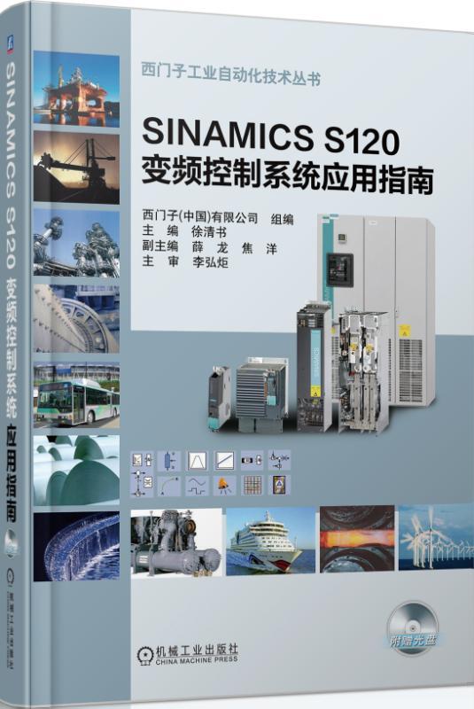 SINAMICS S120变频控制系统应用指南焦洋西门子工业自动化技术丛书