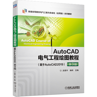 官网正版 AutoCAD电气工程绘图教程 基于AutoCAD2019 第3版 吴秀华 韩刚 普通高等教育应用型教材 9787111656067 机械工业出版社