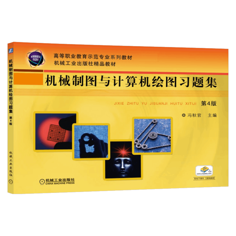 机械工业出版社制图计算机绘图