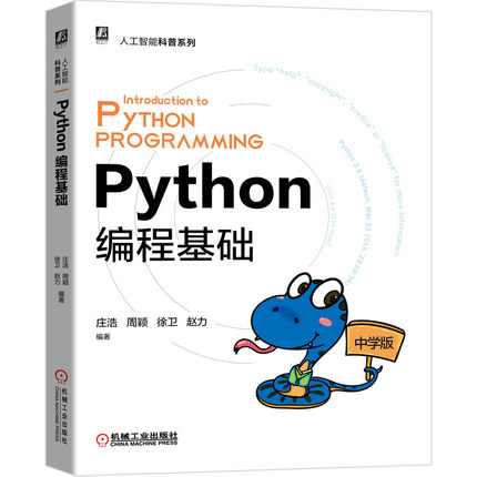 正版 Python编程基础 中学版 青少年自学Python 编程基础 教材 东南大学与苏州第十中学联手打造 9787111681298 机械工业出版社