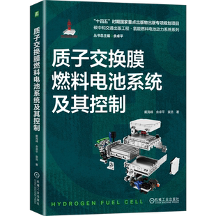 官网现货 氢燃料电池多物理过程建模与仿真 屈治国 氢能 燃料电池 电池建模 全彩印刷 内容丰富 机械工业出版社