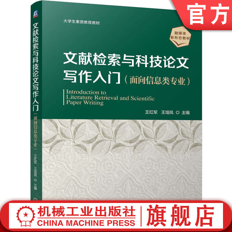 官网正版 文献检索与科技论文写作入门(面向信息类专业) 王红军 王培凤 9787111805106 机械工业出版社 教材