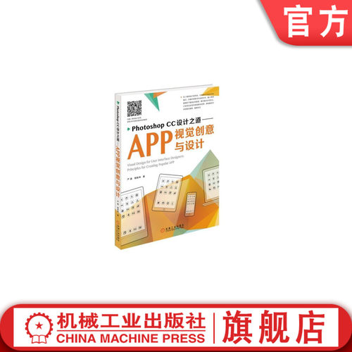 【正版书籍】Photoshop CC设计之道——APP视觉创意与设计 严晨 杨智坤 9787111498957 机械工业出版社