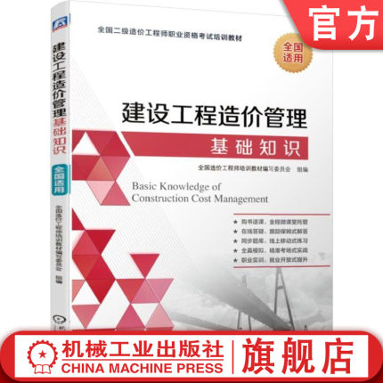 建设工程造价管理基础知识 全国造价工程师培训教材编写委员会   组编 2019二级造价师  冲关辅导 全国通用 冲刺、模拟练习 一