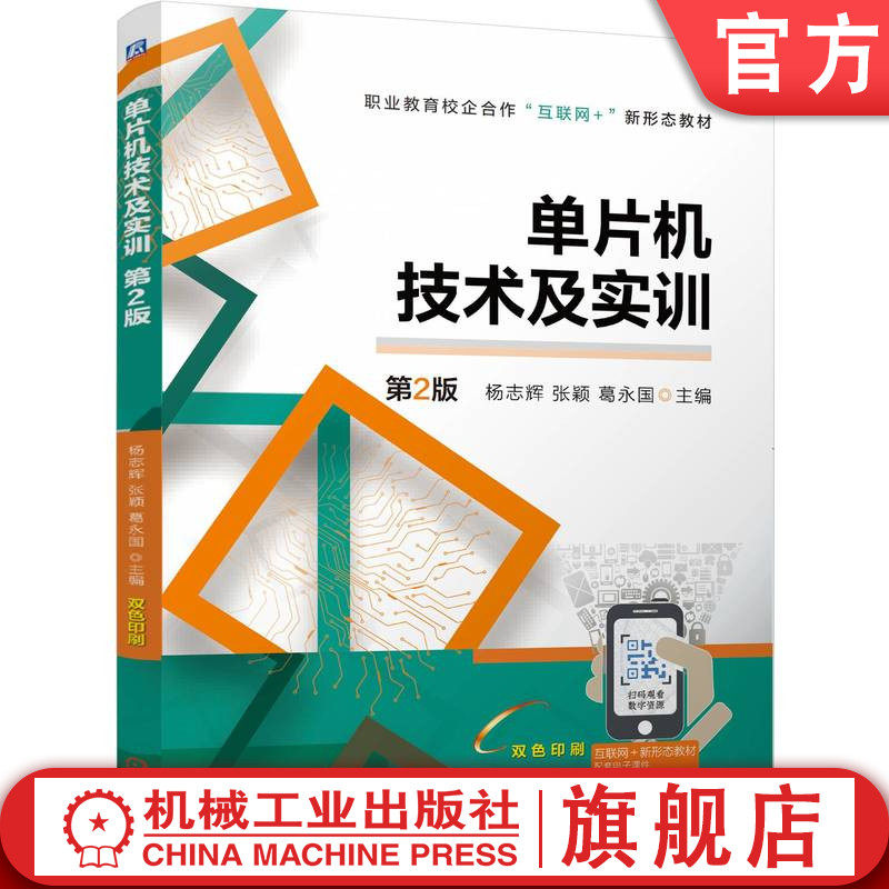 官网正版 单片机技术及实训  第2版 杨志辉    张颖     葛永国 9787111815464 机械工业出版社 教材