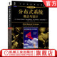 9787111403920 社 系统 库鲁里斯 计算机科学丛书 原书第5版 分布式 概念与设计 机械工业出版 正版 黑皮书 书籍