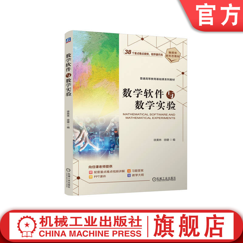 官网正版 数学软件与数学实验 徐美林 徐婕 9787111761822 机械工业出版社 教材