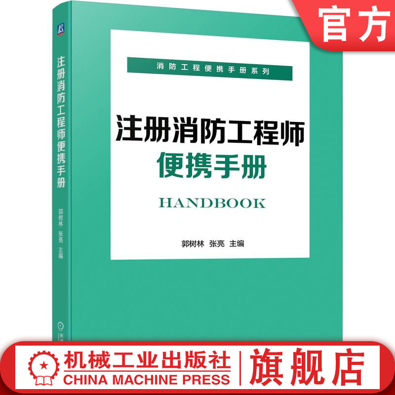 官网正版 注册消防工程师便携手册 郭树林 张亮 建筑防火 石油化工 城市交通 库房防火 重要机构防火 古建筑防火 人民防空工程