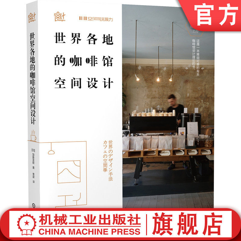 世界各地的咖啡馆空间设计 日本知名建筑师隈研吾倾情推荐 39间特色咖啡馆设计案例 加藤匡毅 9787111672241机械工业出版社