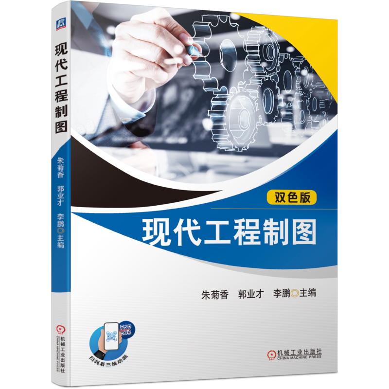官网正版 现代工程制图 朱菊香 郭业才 李鹏 高职高专教材 9787111715498 机械工业出版社旗舰店