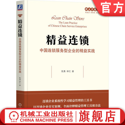 官网正版 精益连锁 中国连锁服务型企业的精益实践 陈勇 精益 连锁 服务 高效管理 持续改善 标准化 智能化 数字化 机械工业出版社