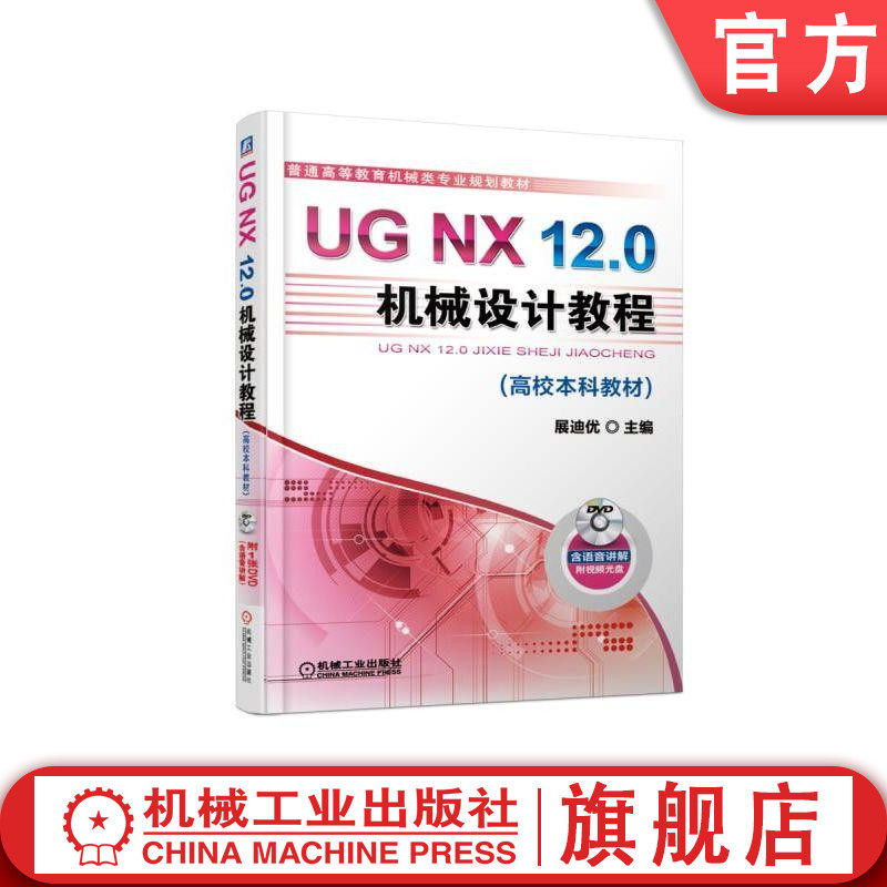 官网正版 UG NX 12.0机械设计教程 高校本科教材 詹友刚 普通高等教育 9787111613039 机 械工业出版社旗舰店