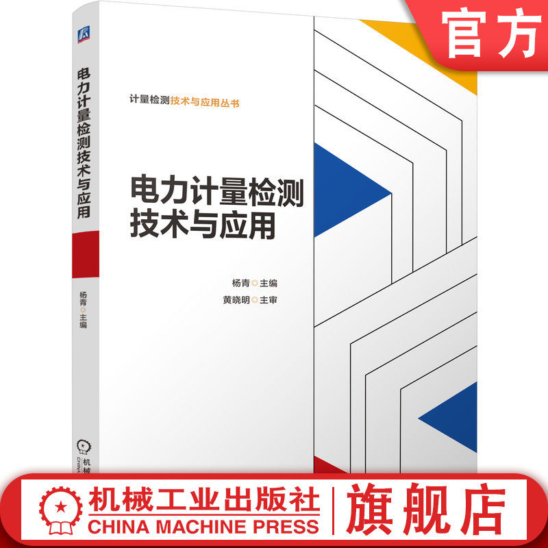 官网正版 电力计量检测技术与应用 杨青 高压电源试验设备 绝缘电阻表 测试仪 红外热像仪 紫外成像仪 蓄电池
