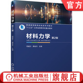 龚俊杰 周建方 普通高等教育系列教材 9787111696018 社旗舰店 官网正版 机械工业出版 材料力学第2版