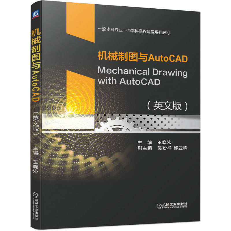 机械制图与AutoCAD（英文版） Mechanical Drawing with AutoCAD 王晓沁 9787111693024 一流本科专业一流本科课程建设系列教材
