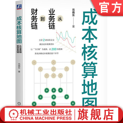 官网正版 成本核算地图：从业务链到财务链 范晓东 著 成本核算实战书籍 成本核算 成本 财务管理 会计 范晓东 信息化 财务 会计