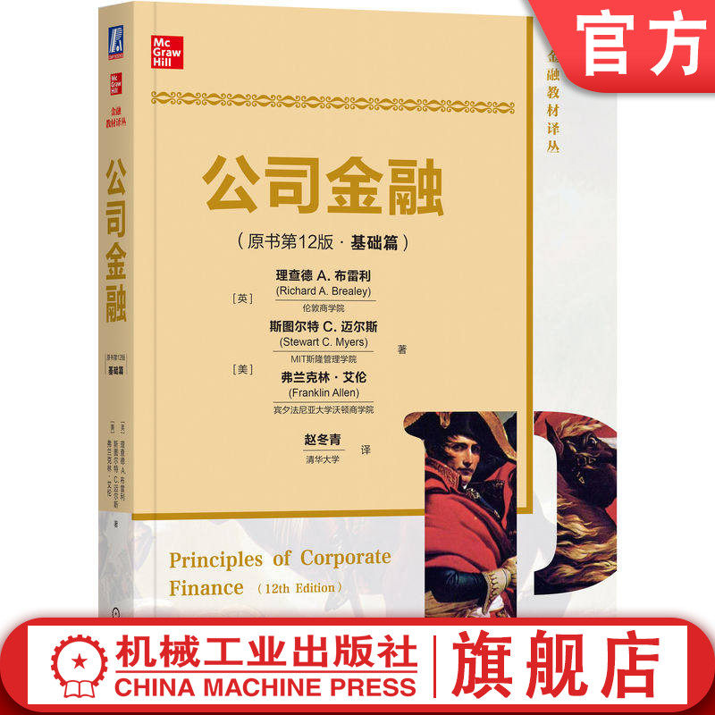 官网正版 公司金融(原书第12版)(基础篇) 理查德 A. 布雷利 伦敦商学院 9787111570592 机械工业出版社 教材