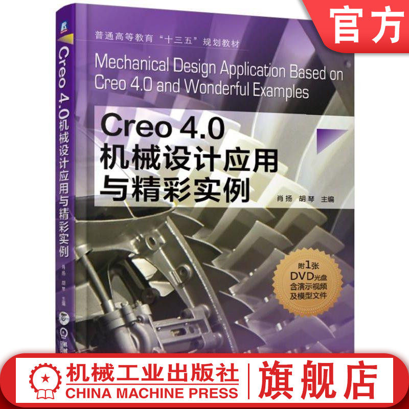 官网正版 Creo4.0机械设计应用与精彩实例 肖扬 胡琴 普通高等教育十三五规划教材 9787111615569 机械工业出版社旗舰店