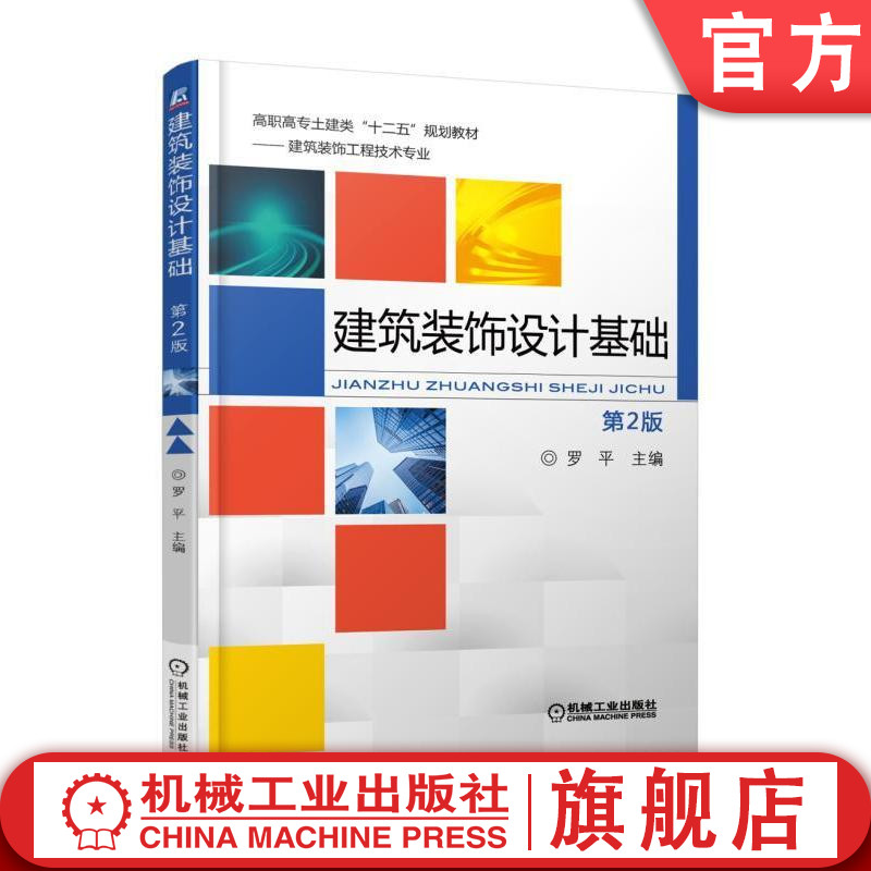官网正版建筑装饰设计基础第2版 朱向军 高职高专土建类十二五规划教材——建筑装饰工程技术专业机械工业出版社