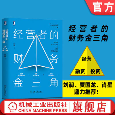 官网正版 经营者的财务金三角 闫静 企业管理 财务思维 投资 融资 业务决策 财务思维模型 利润率 回报率 财务术语 漫画故事