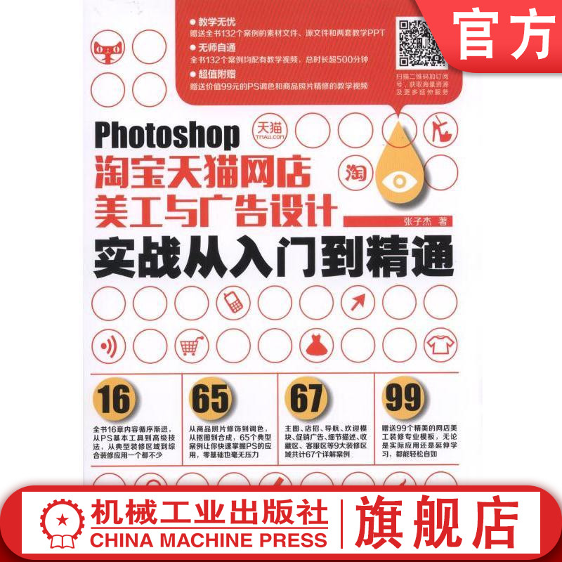 Photoshop淘宝天猫网店美工与广告设计实战从入门到精通 张子杰等机械工业出版社