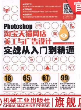 【正版书籍】Photoshop淘宝天猫网店美工与广告设计实战从入门到精通 张子杰等 9787111535973 机械工业出版社