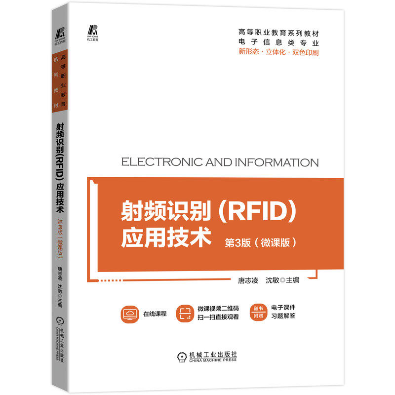 射频识别(RFID)应用技术 第3版(微课版)“重庆市在线精品课程”配套教材 9787111693468