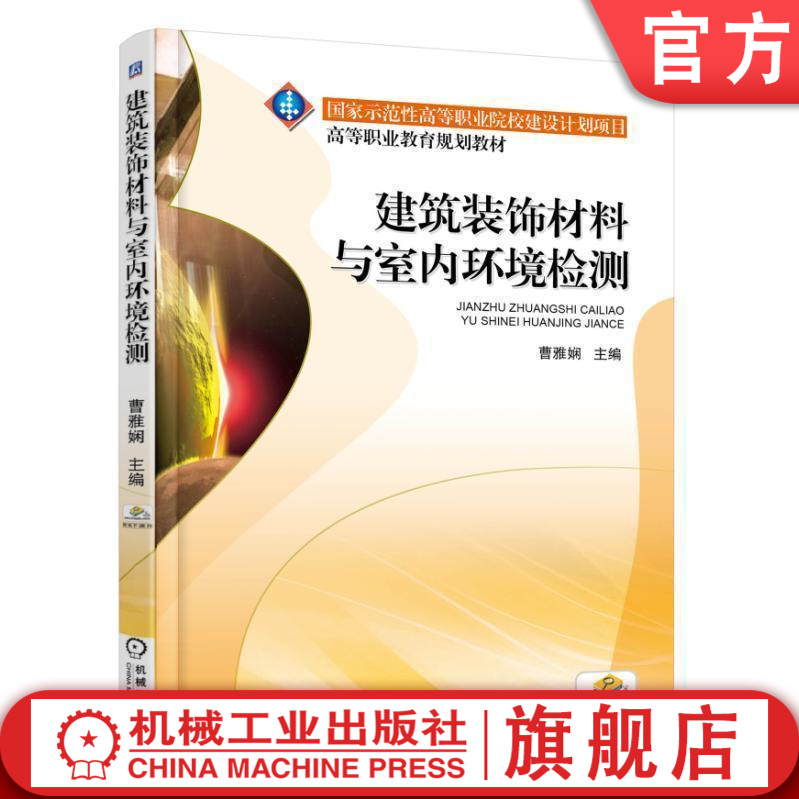 建筑装饰材料与室内环境检测 邝春芳 9787111585398 国家示范性高等职业院校建设计划项目 高等职业教育规划教材机械工业出版社