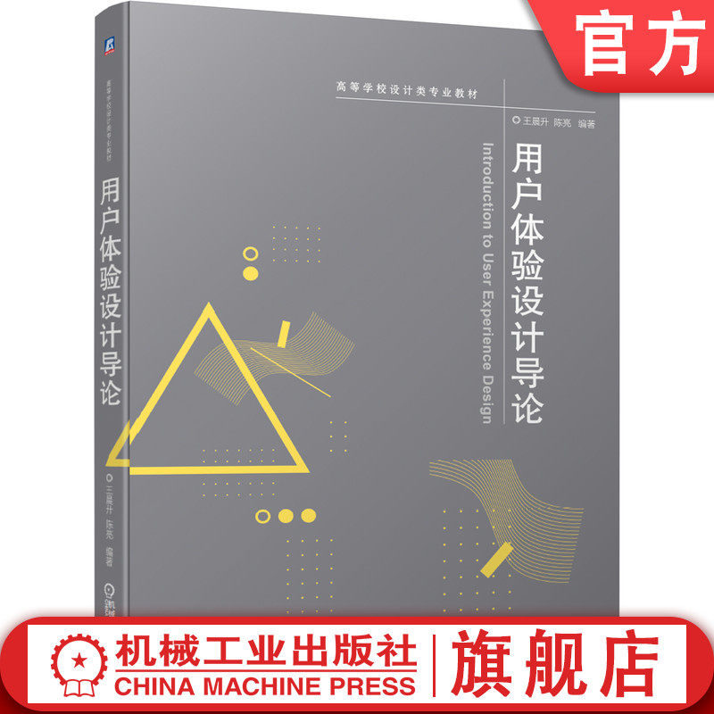 官网正版 用户体验设计导论 王晨升 陈亮 9787111659556 教材 机械工业出版社