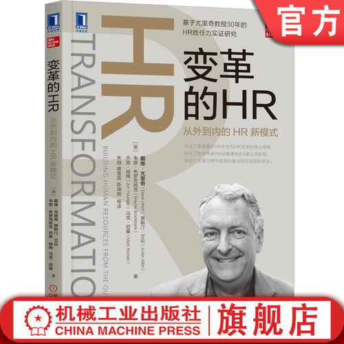 官网正版 变革的HR 从外到内的HR新模式 戴维 尤里奇 人力资源 绩效管理案例 战略重构实例 机械工业出版社旗舰店