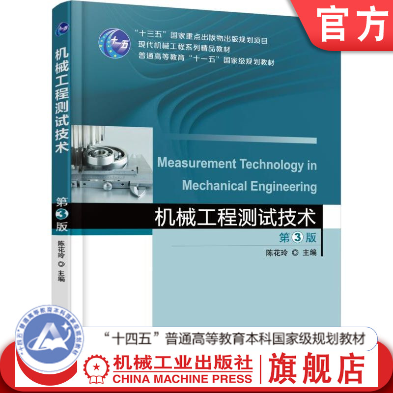 官网正版 机械工程测试技术 第3版 陈花玲 787111587774 教材 机械工业出版社图片