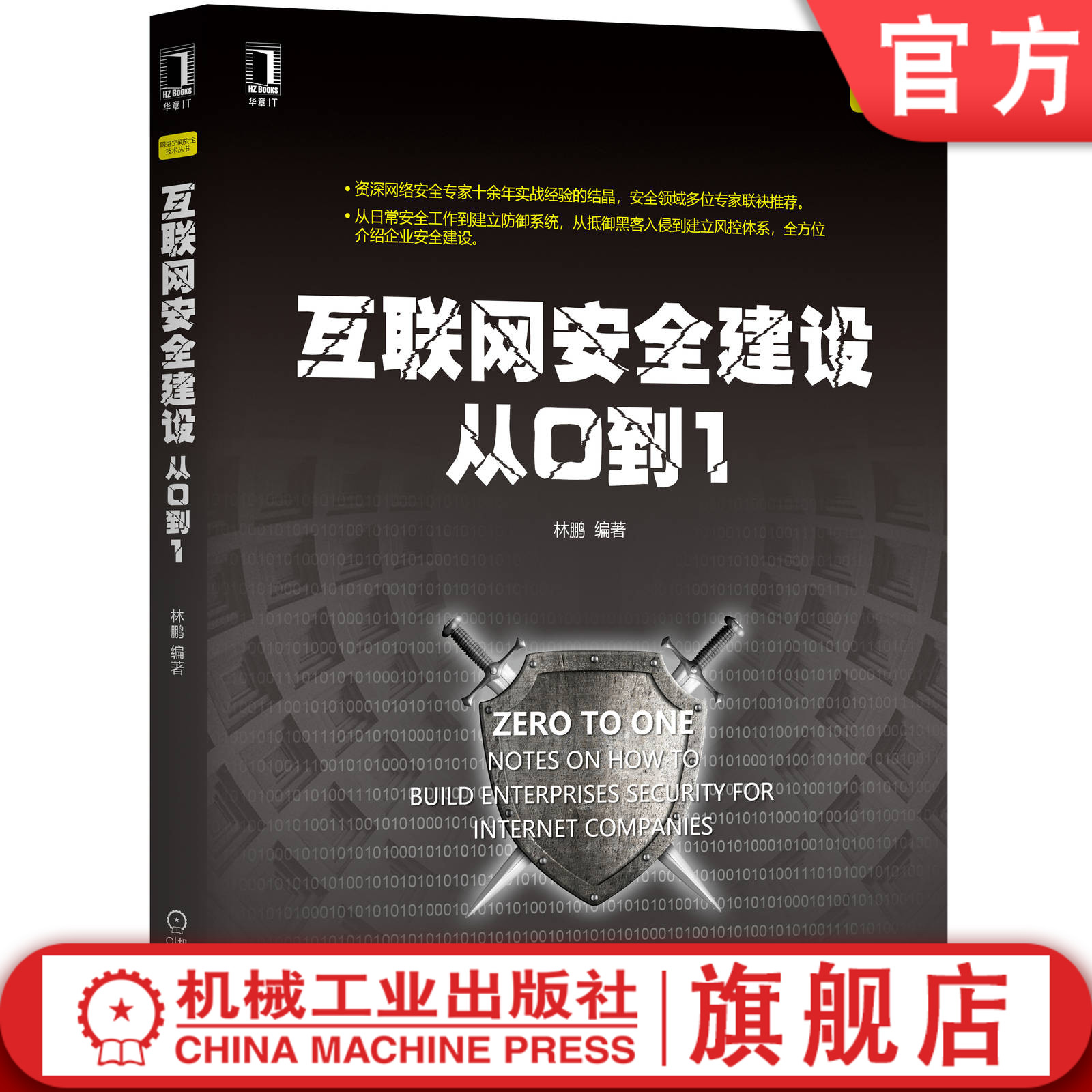 互联网安全建设从0到1 林鹏 计算机编程网络 安全防护 9787111656685机械工业出版社