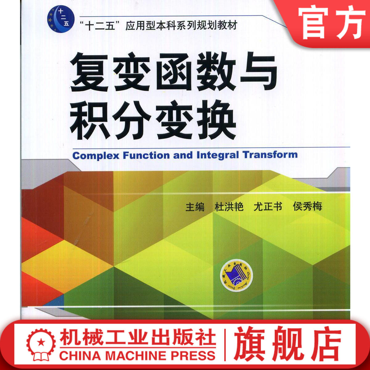 官网正版 复变函数与积分变换 杜洪艳 尤正书 侯秀梅 十二五应用型本科系列规划教材 9787111472391 机械工业出版社旗舰店