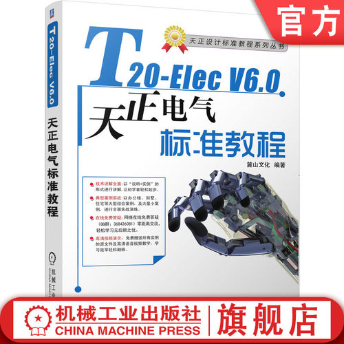 正版书籍 T20-Elec V6.0天正电气软件标准教程 赠送DWG源文件，视频教学天正电气 房屋建筑设备 电气设备 麓山文化 机械工业出版社