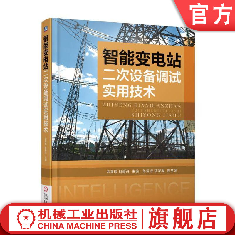 官网正版 智能变电站二次设备调试实用技术 宋福海 邱碧丹 系统配置 通信参数 虚端子连接表设计 集成过程 母线保护逻辑校验