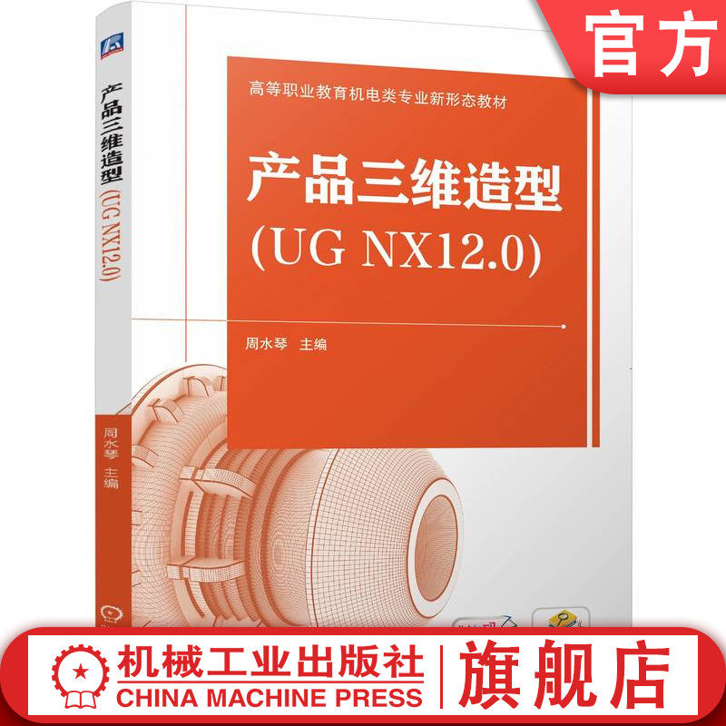 官网正版 产品三维造型(UG NX12.0) 周水琴 9787111761235 机械工业出版社 教材