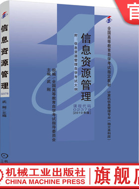 官网正版 信息资源管理 课程代码 02378 2010年版 武刚 高等教育自学考试指定教材 9787111318354 机械工业出版社旗舰店