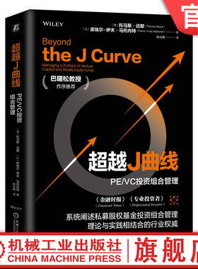 官网正版 超越J曲线：PE/VC投资组合管理 巴曙松教授作序推荐《金融时报》《专业投资者》联合推荐 Thomas Meyer  机械工业出版社