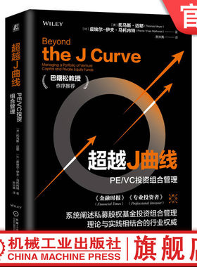 官网正版 超越J曲线：PE/VC投资组合管理 巴曙松教授作序推荐《金融时报》《专业投资者》联合推荐 Thomas Meyer  机械工业出版社